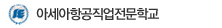 아세아항공직업전문학교