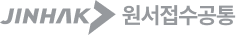 JINHAK 원서접수공통