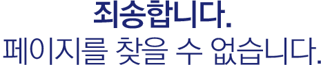 죄송합니다. 페이지를 찾을 수 없습니다.