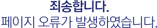죄송합니다. 페이지 오류가 발생하였습니다.