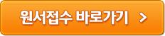 원서접수 바로가기
