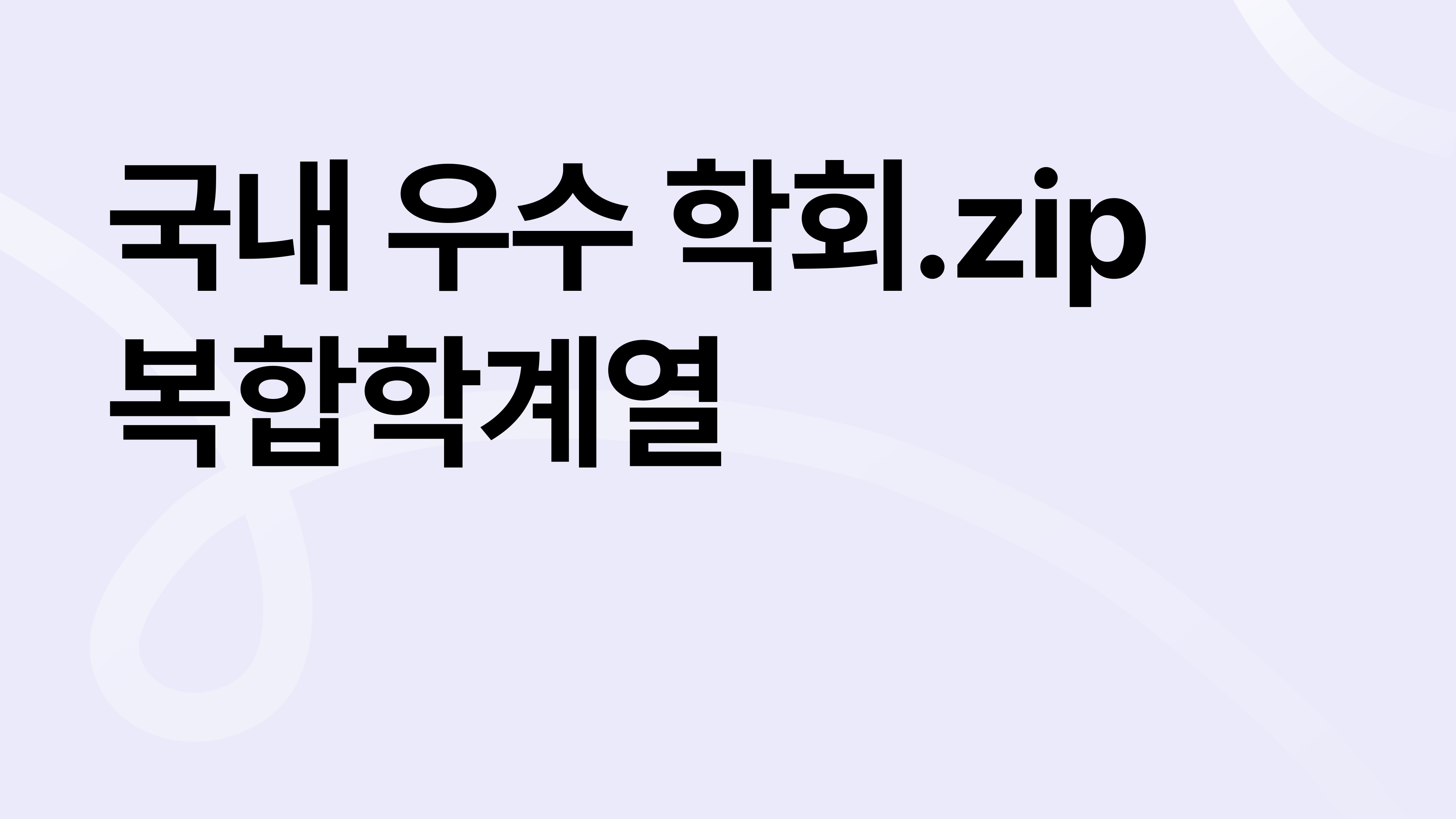 대학원 석박사 연구 커리어의 시작, 국내 우수 학회 모음집_복합학