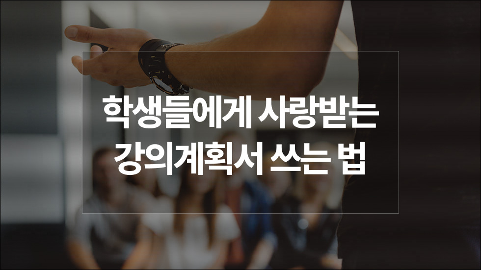 강의계획서 양식 다운로드 & 작성법 | 학생들이 좋아하는 강의계획서 쓰는 법