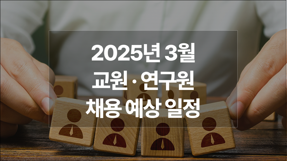 2025년 3월 : 대학 전임·비전임교원, 강사, 연구원 채용예상일정 궁금하다면?