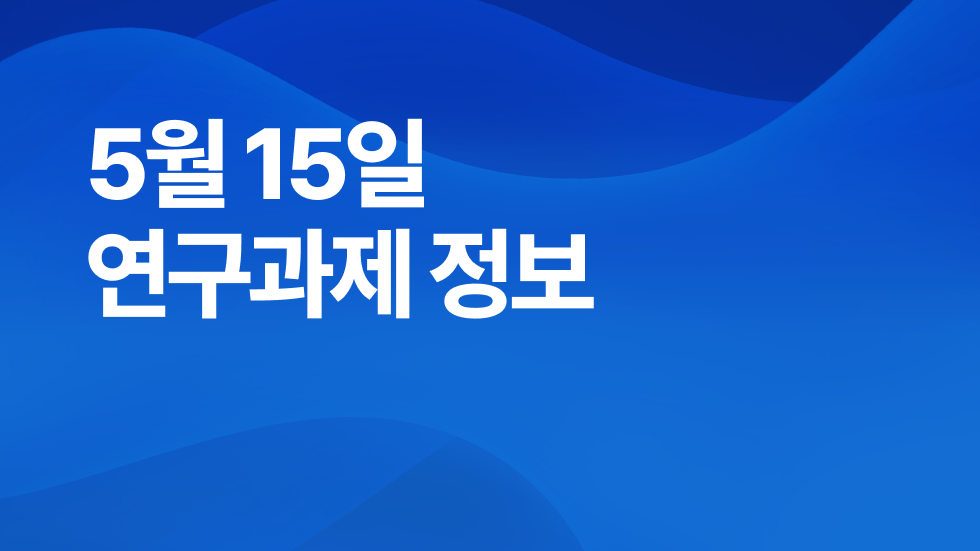 5월 15일 오늘의 연구과제정보 알림🔬