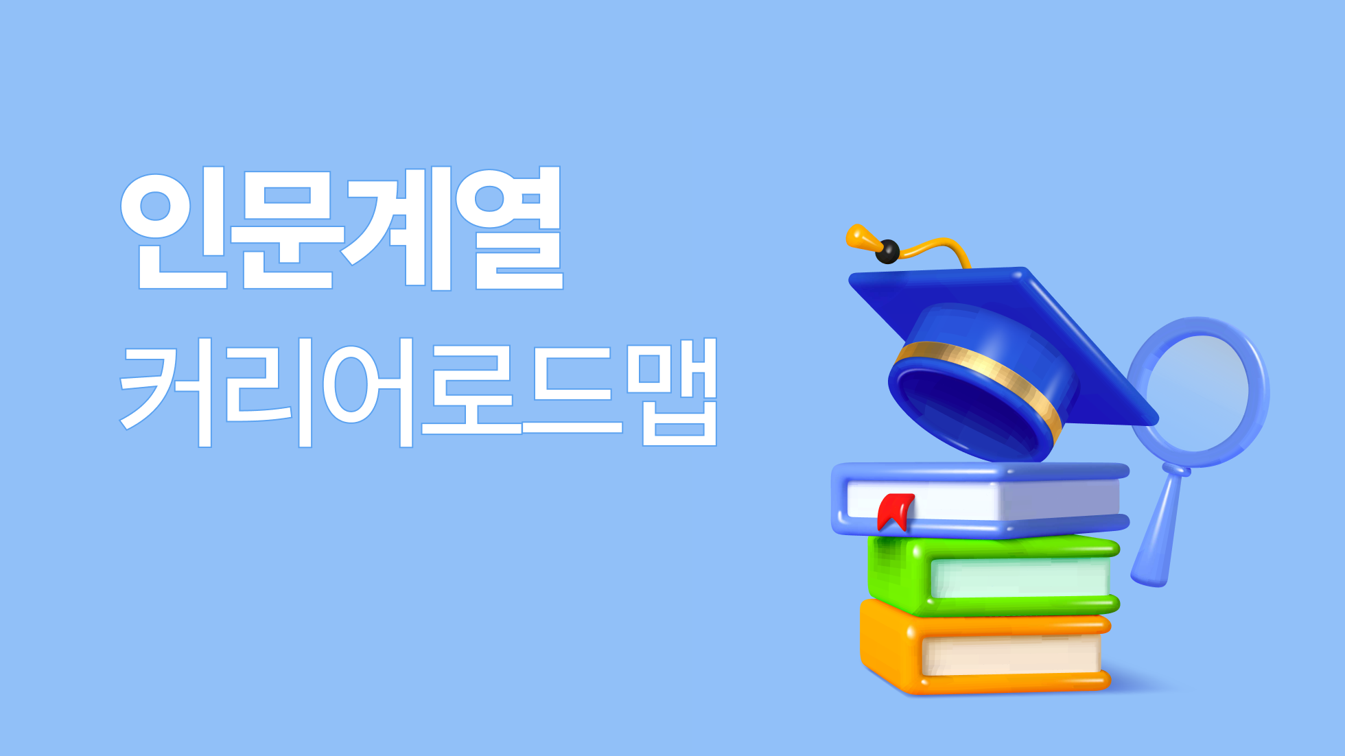 연구원 전공별 커리어 로드맵: 인문계열 석사·박사 취업 진로 가이드