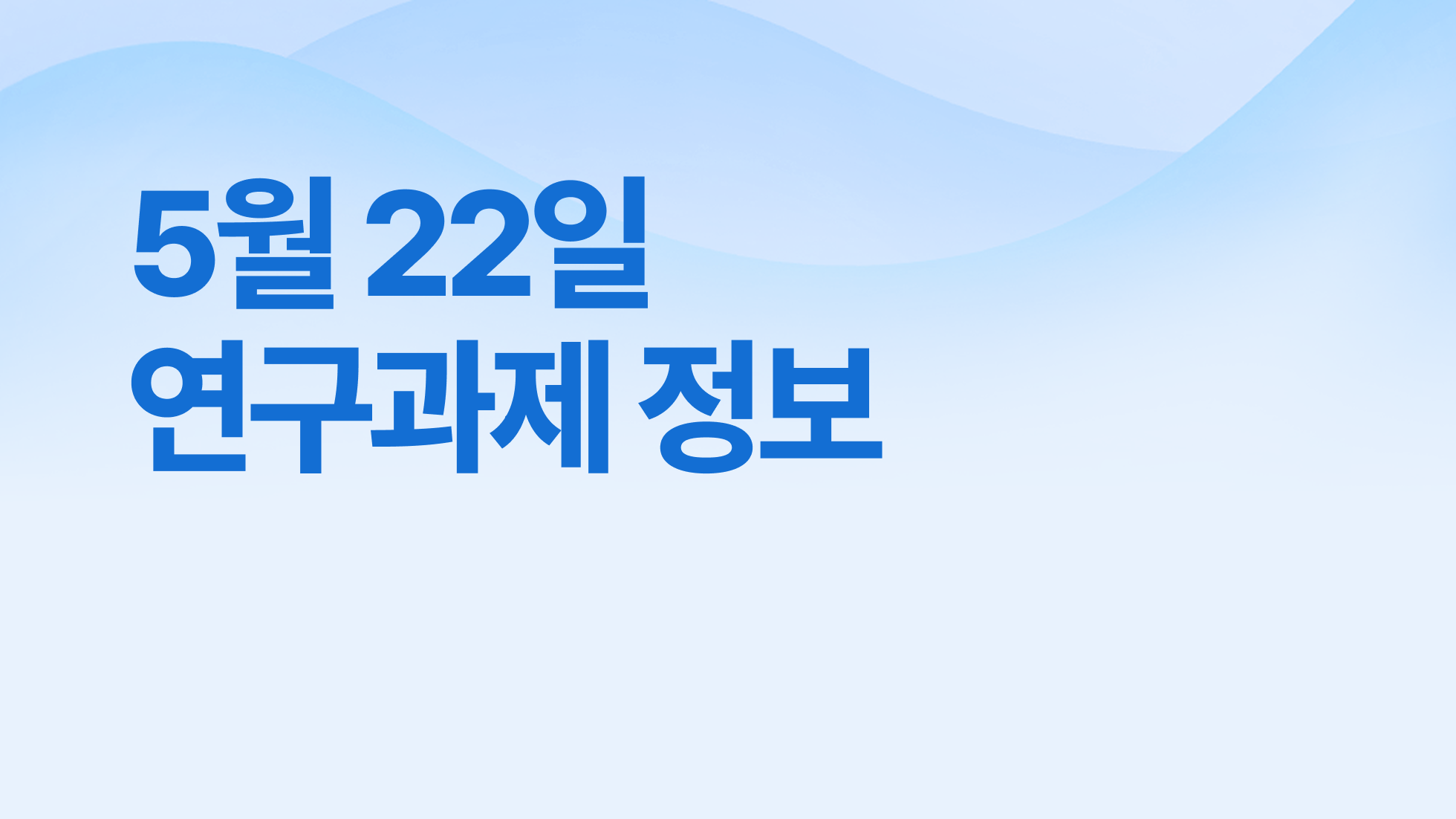 5월 22일 오늘의 연구과제정보 알림🔬