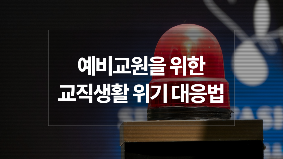 교수 해임도 구제될 수 있을까? 교원소청심사로 뒤집힌 판결들