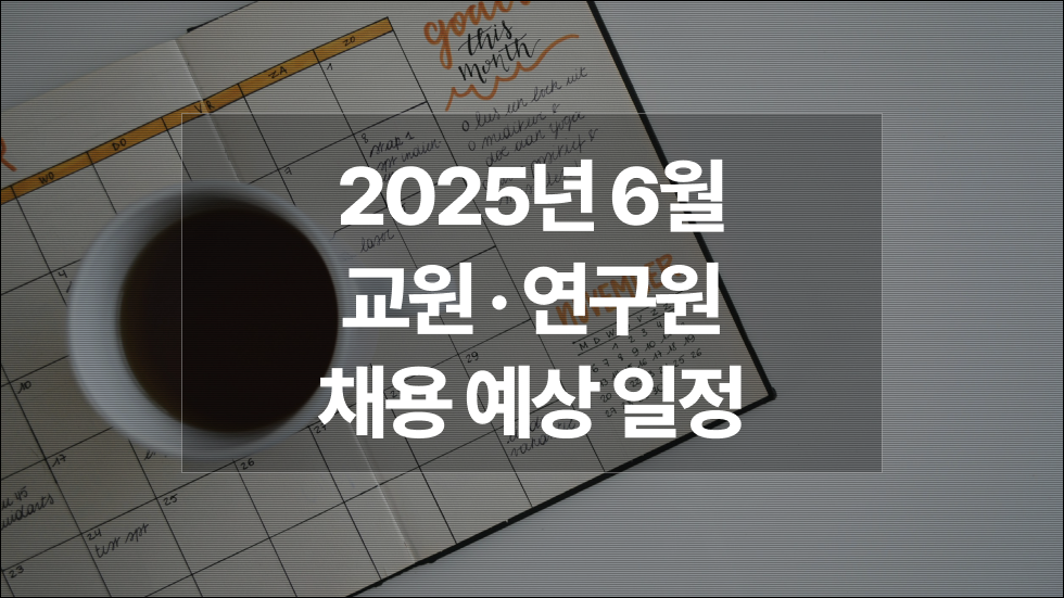 2025년 6월 : 대학 전임·비전임교원, 강사, 연구원 채용예상일정 궁금하다면?