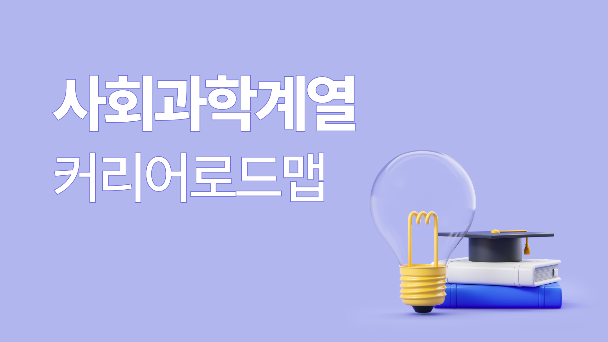 석사·박사 졸업 후 어디로 갈까? 사회과학계열 전공별 취업가이드 정리