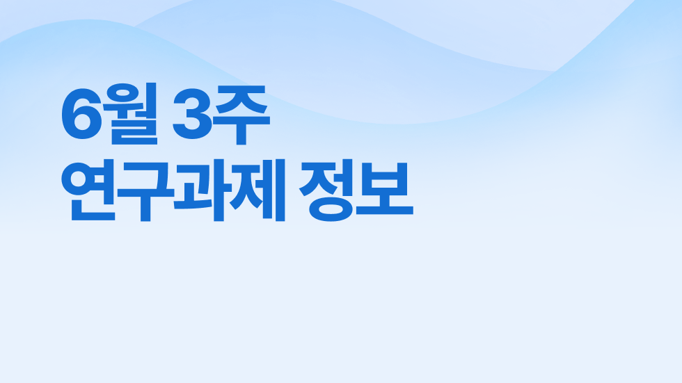 6월 3주차 연구과제정보 알림🔬