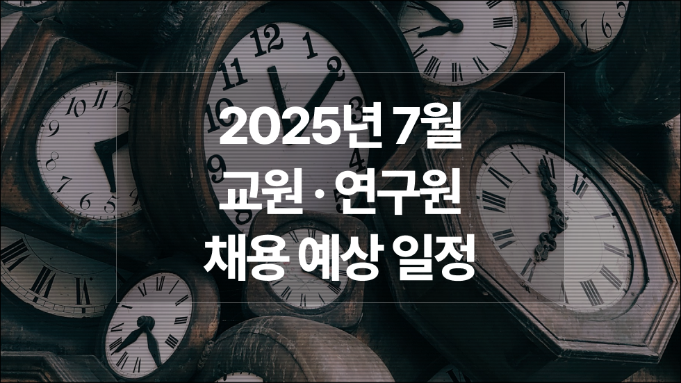 2025년 7월 : 대학 전임·비전임교원, 강사, 연구원 채용예상일정 궁금하다면?